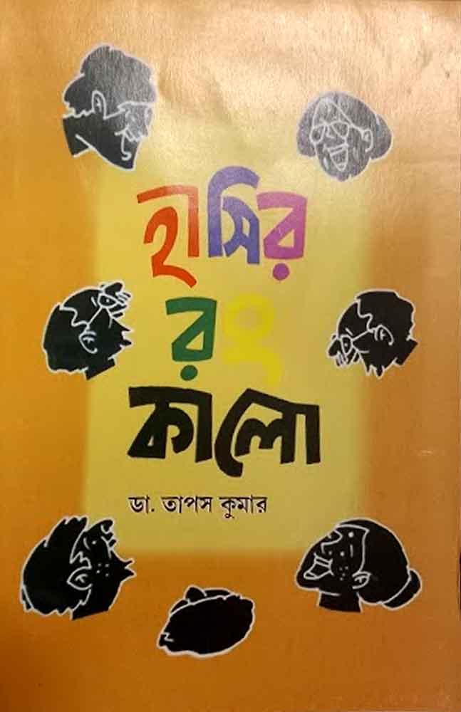 হাসির র কালো