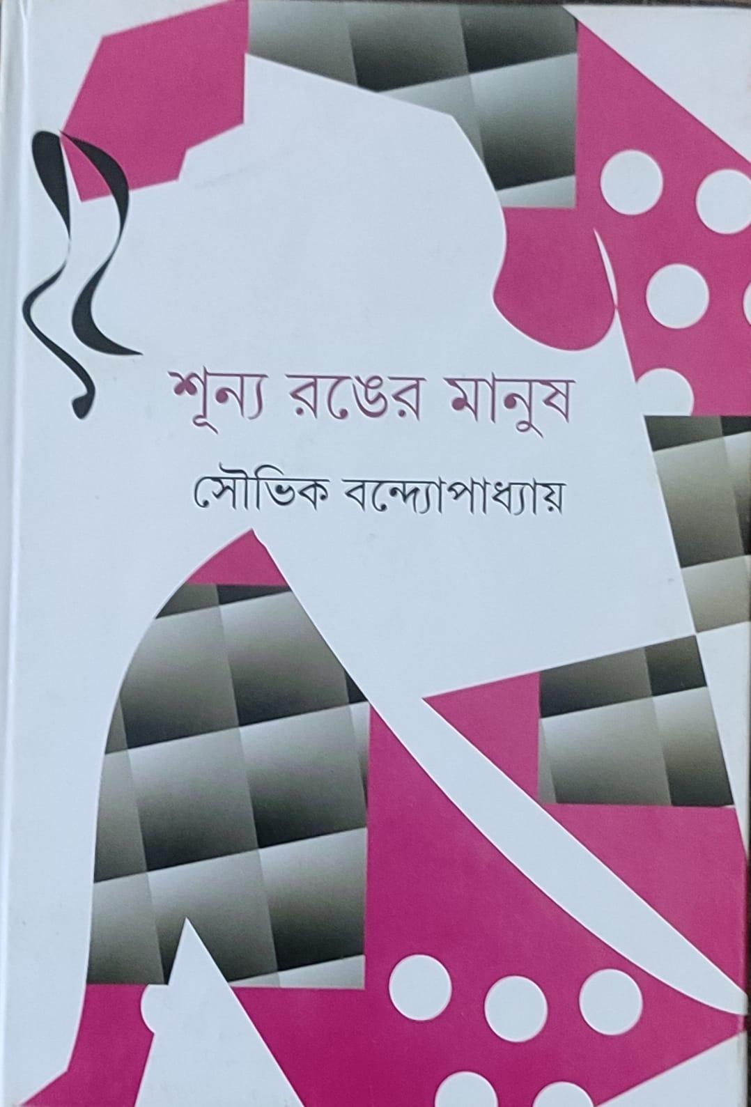 শূন্য রঙের মানুষ