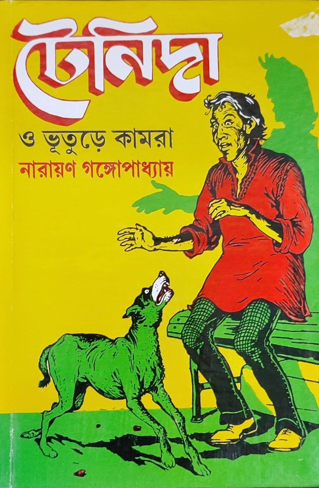 টেনিদা ও ভুতুড়ে কামরা