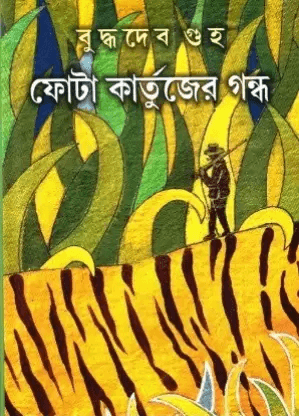 ফোটা কার্তুজের গন্ধ