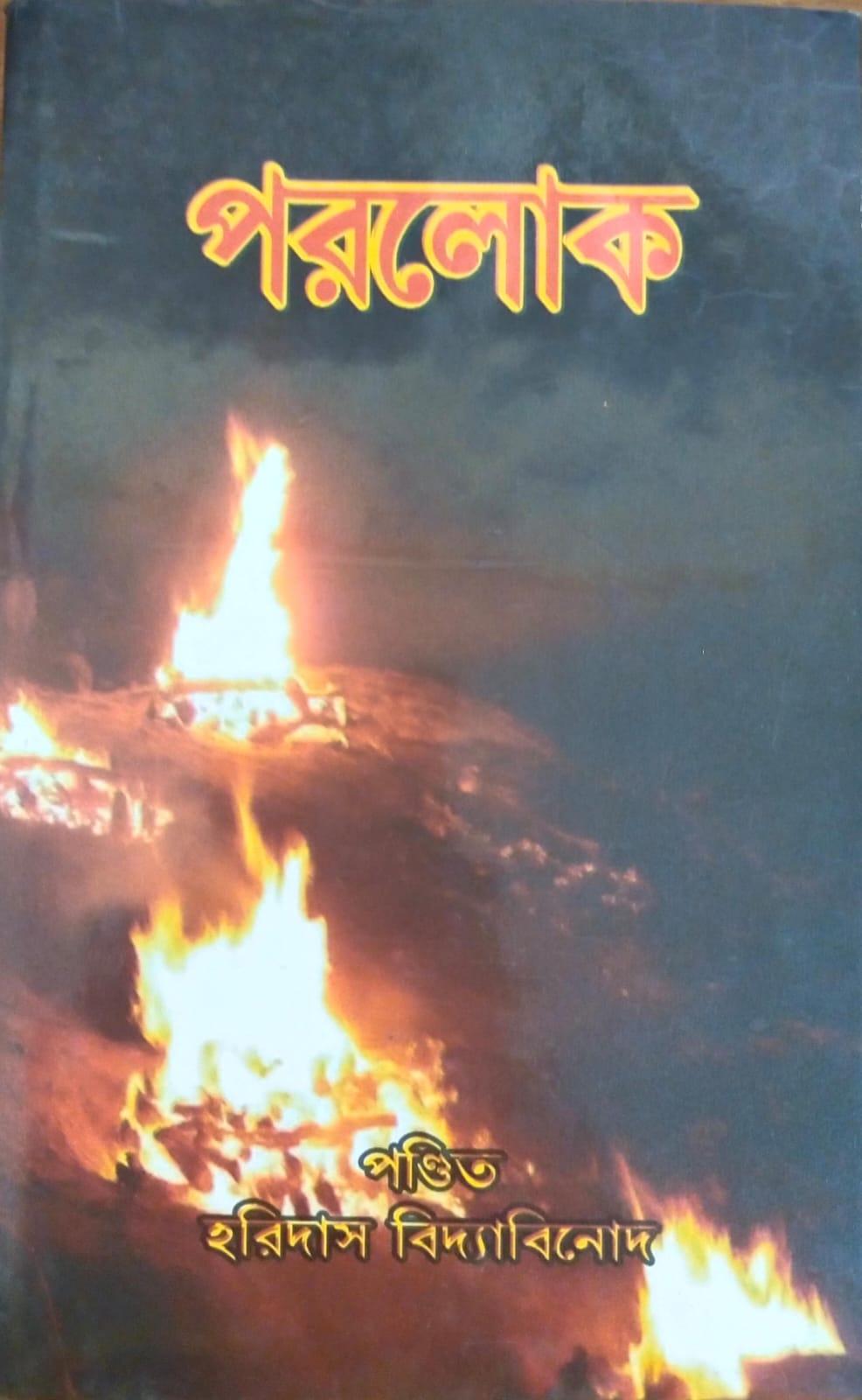 পরলোক