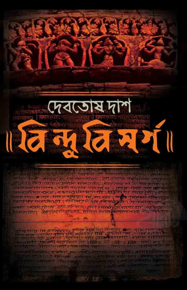বিন্দুবিসর্গ - দেবতোষ দাশ
