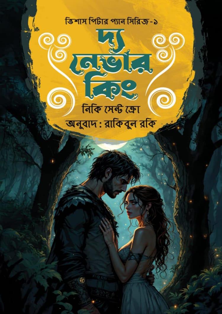 দ্য নেভার কিং