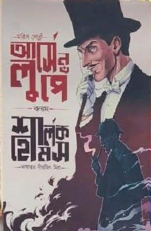 আর্সেন লুপেঁ বনাম শার্লক হোমস : মরিস লেব্লাঁ