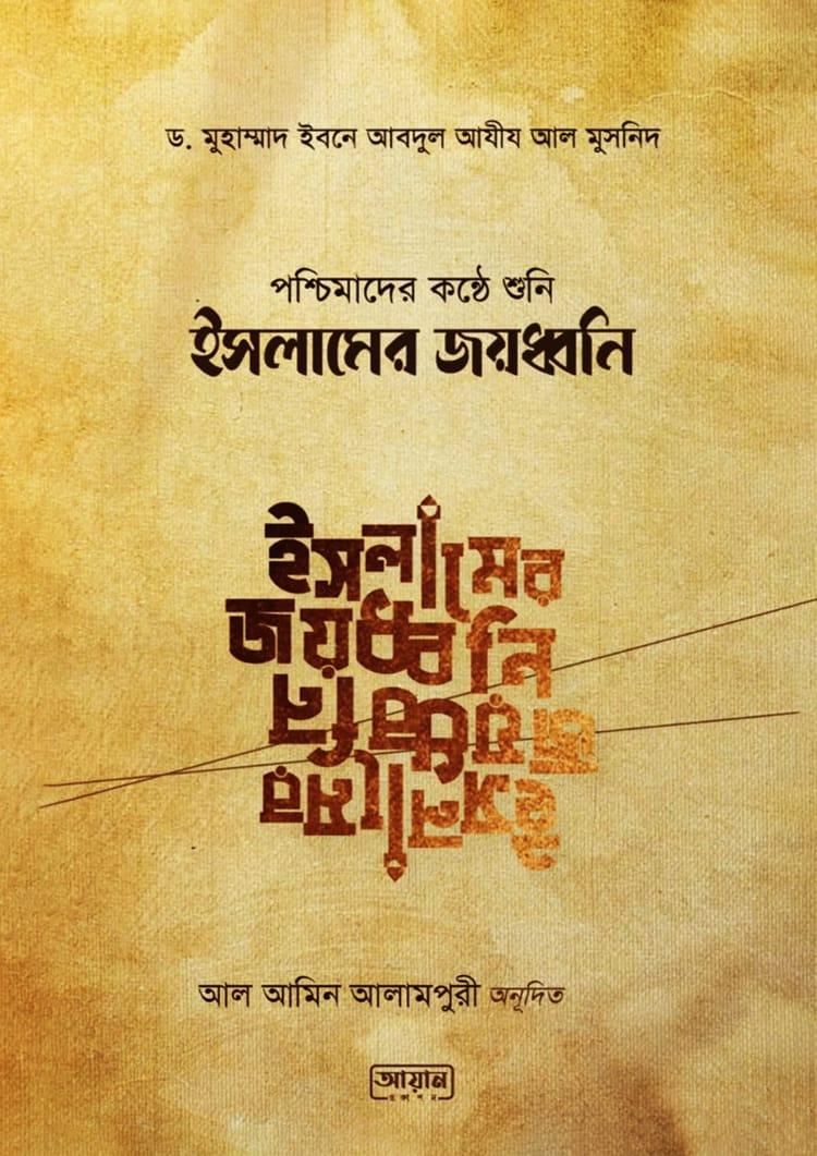 পশ্চিমাদের কন্ঠে শুনি ইসলামের জয়ধ্বনি