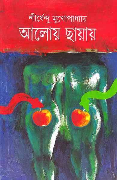 আলোয় ছায়ায়