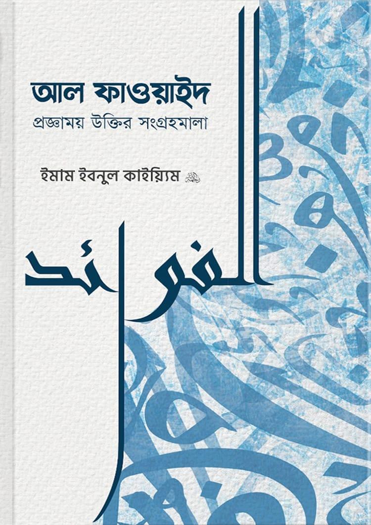 আল ফাওয়াইদ