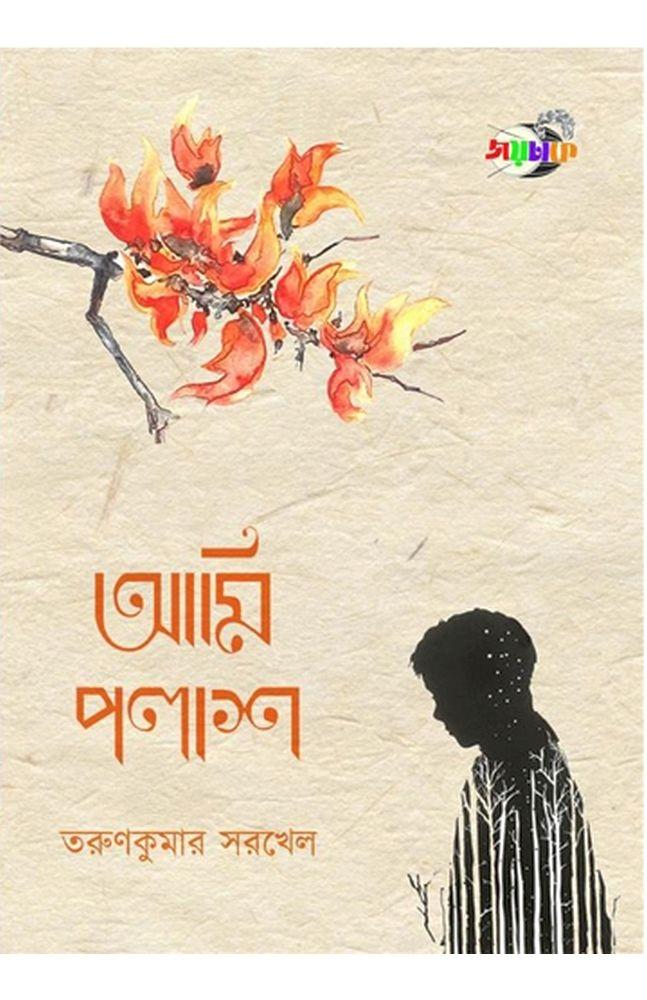 আমি পলাশ