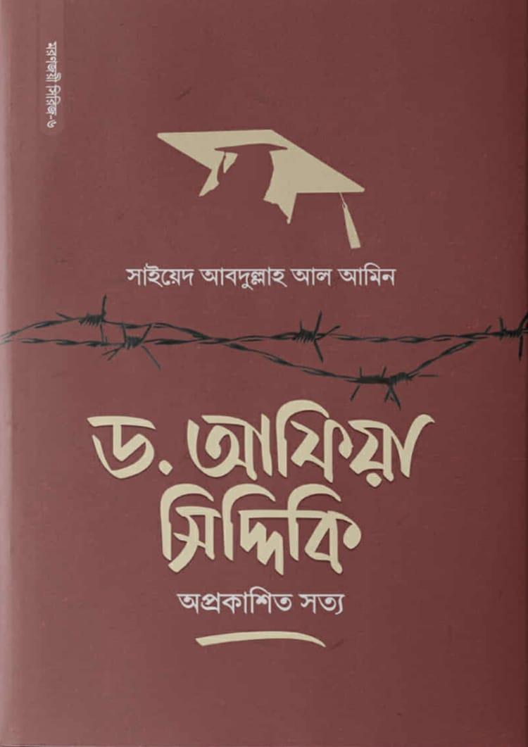 ড. আফিয়া সিদ্দিকি