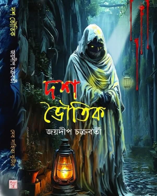 দশ ভৌতিক