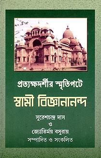 প্রত্যক্ষদর্শীর স্মৃতিতে স্বামী জ্ঞানানন্দ