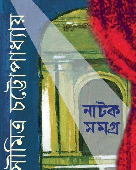নাটক সমগ্র