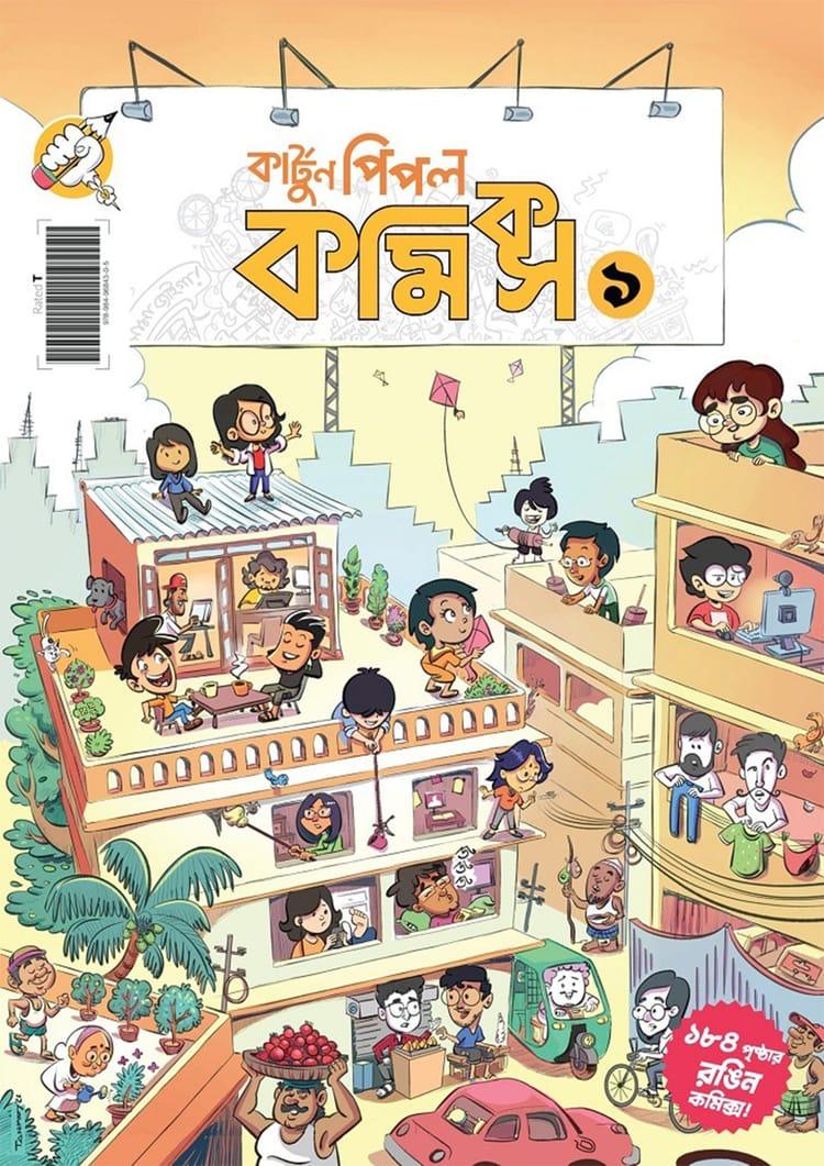 কার্টুন পিপল কমিকস (ভলিউম-১)