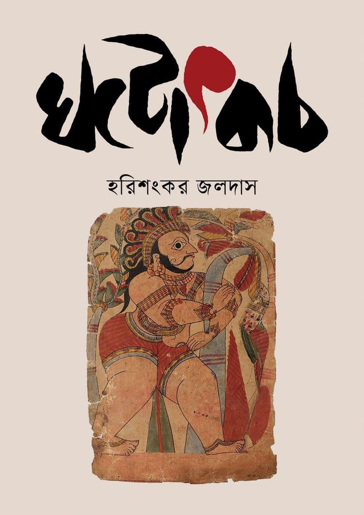 ঘটোৎকচ