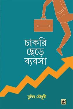 চাকরি ছেড়ে ব্যবসা
