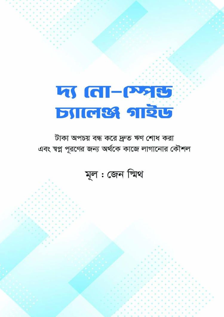 দ্য নো-স্পেন্ড চ্যালেঞ্জ গাইড