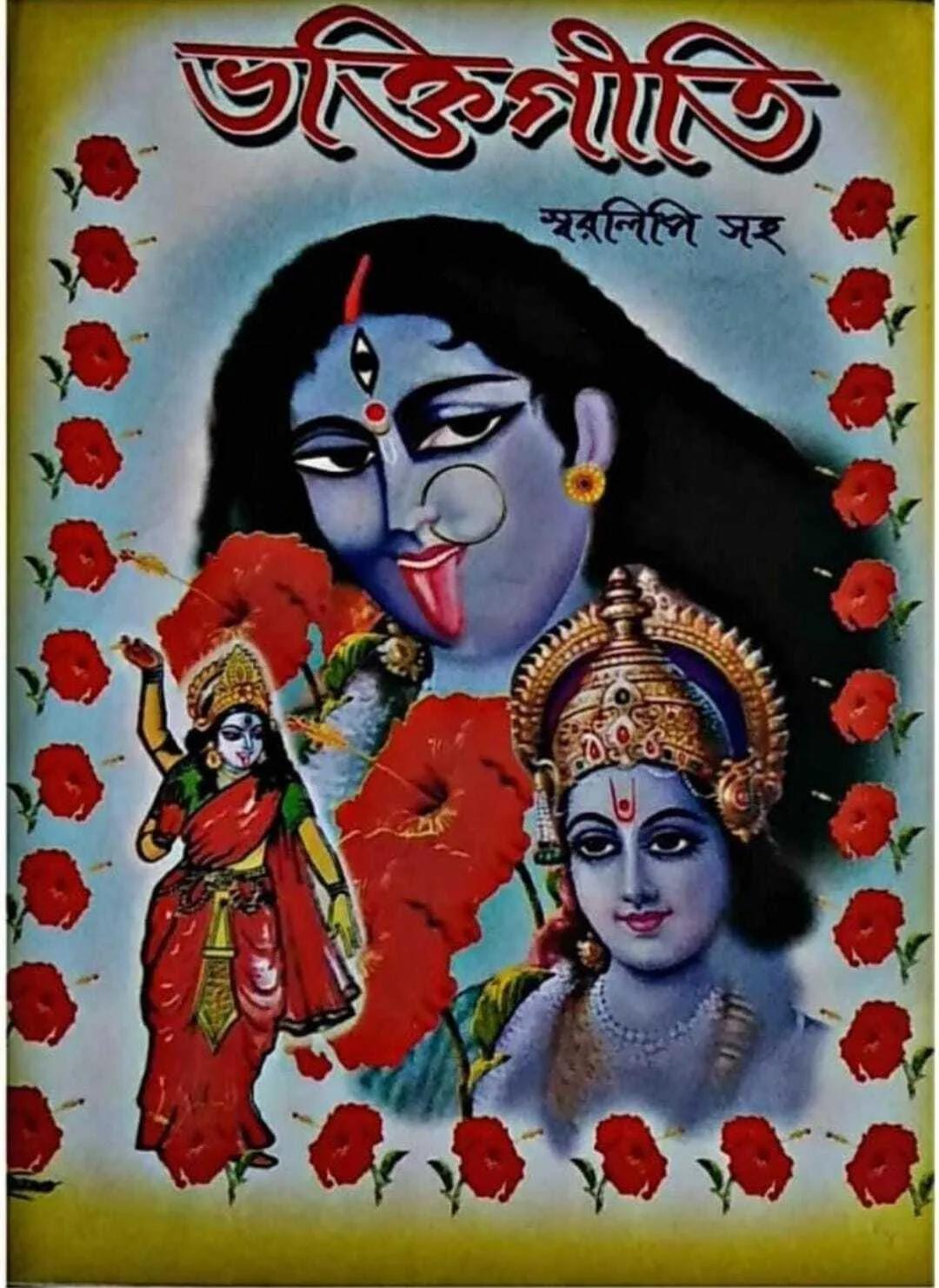 ভক্তিগীতি স্বরলিপি