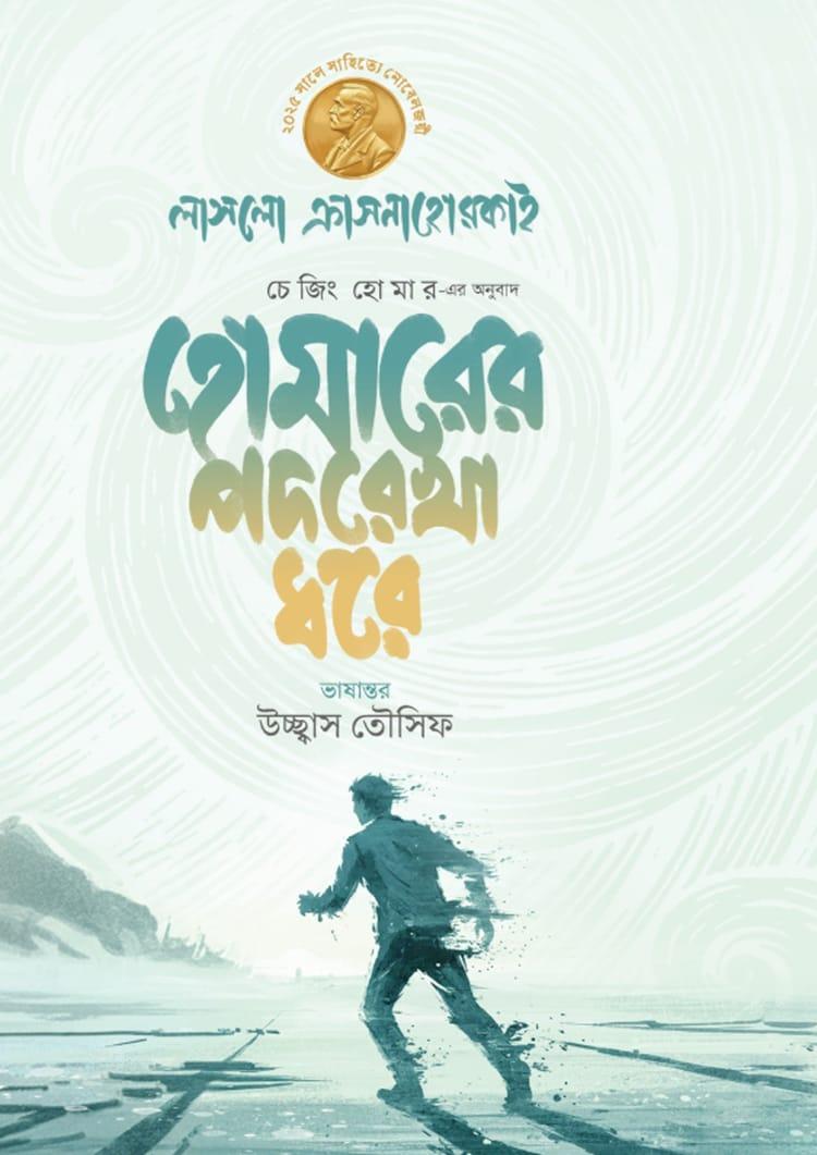 হোমারের পদরেখা ধরে