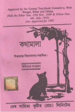 কথামালা - ঈশ্বর চন্দ্র বিদ্যাসাগর
