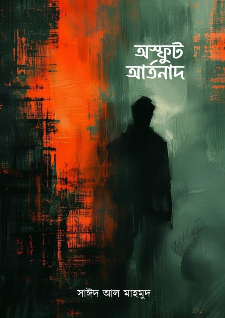 অস্ফুট আর্তনাদ