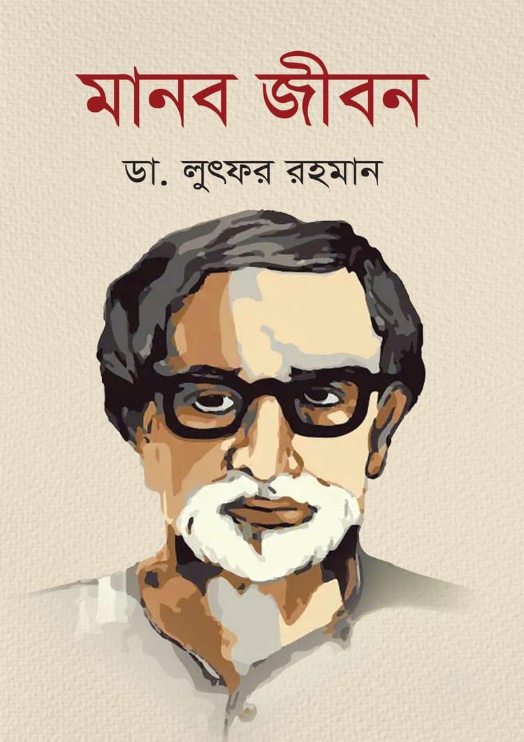 মানব জীবন - এ্যাবাকাস পাবলিকেশন্স