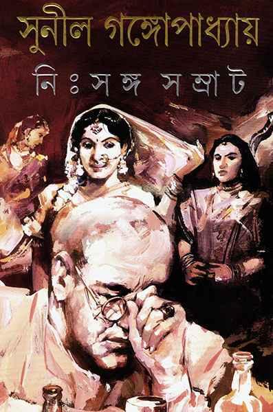 নিঃসঙ্গ সম্রাট