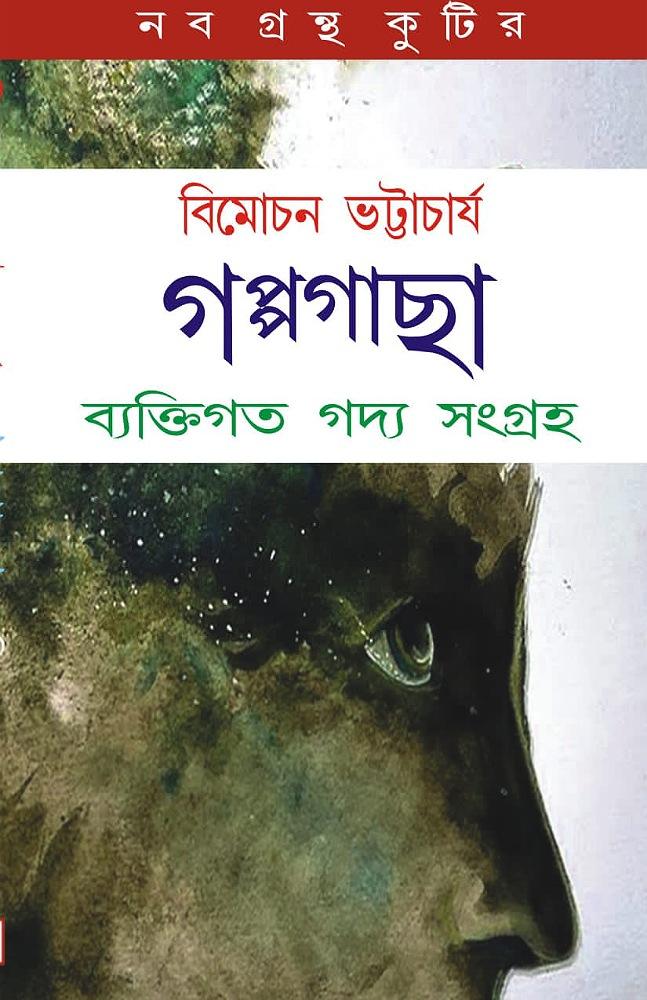 গল্পগাছা