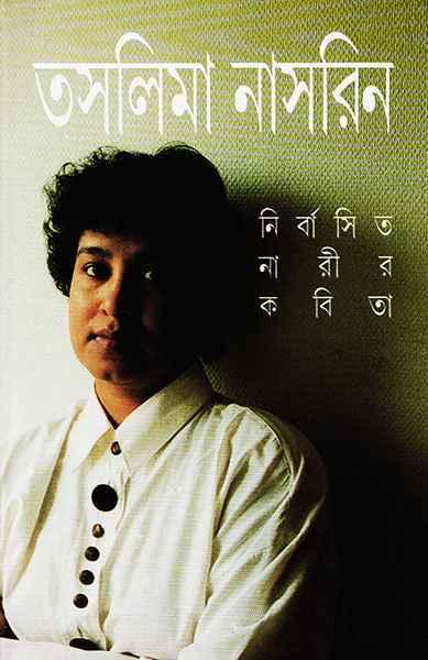 নির্বাসিত নারীর কবিতা