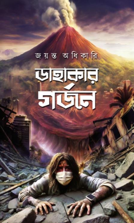 ডাহাকার গর্জন