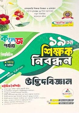 ব্যতিক্রম ১৯তম শিক্ষক নিবন্ধন উদ্ভিদবিজ্ঞান (কলেজ পর্যায়)