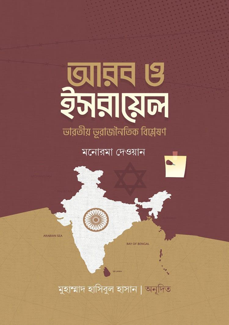 আরব ও ইসরায়েল (ভারতীয় ভূরাজনৈতিক বিশ্লেষণ)