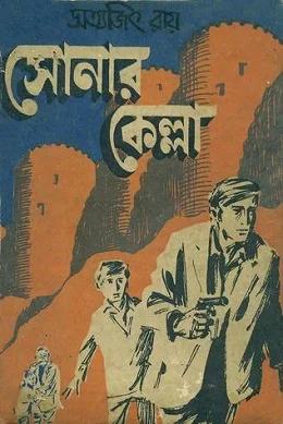 সোনার কেল্লা চিত্রনাট্য ও অন্যান্য - সন্দীপ রায়