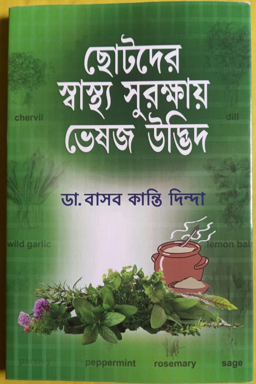ছোটদের স্বাস্থ্য সুরক্ষায় ভেষজ উদ্ভিদ