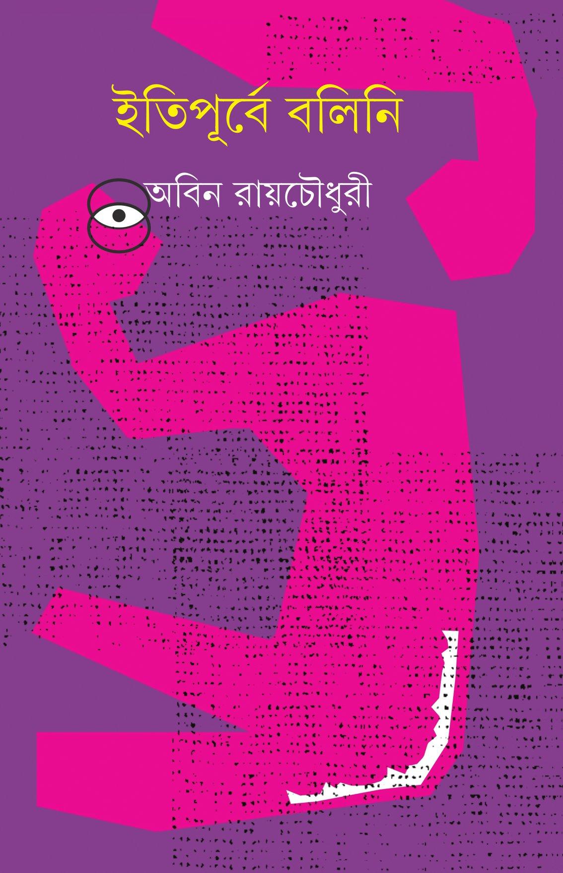 ইতিপূর্বে বলিনি