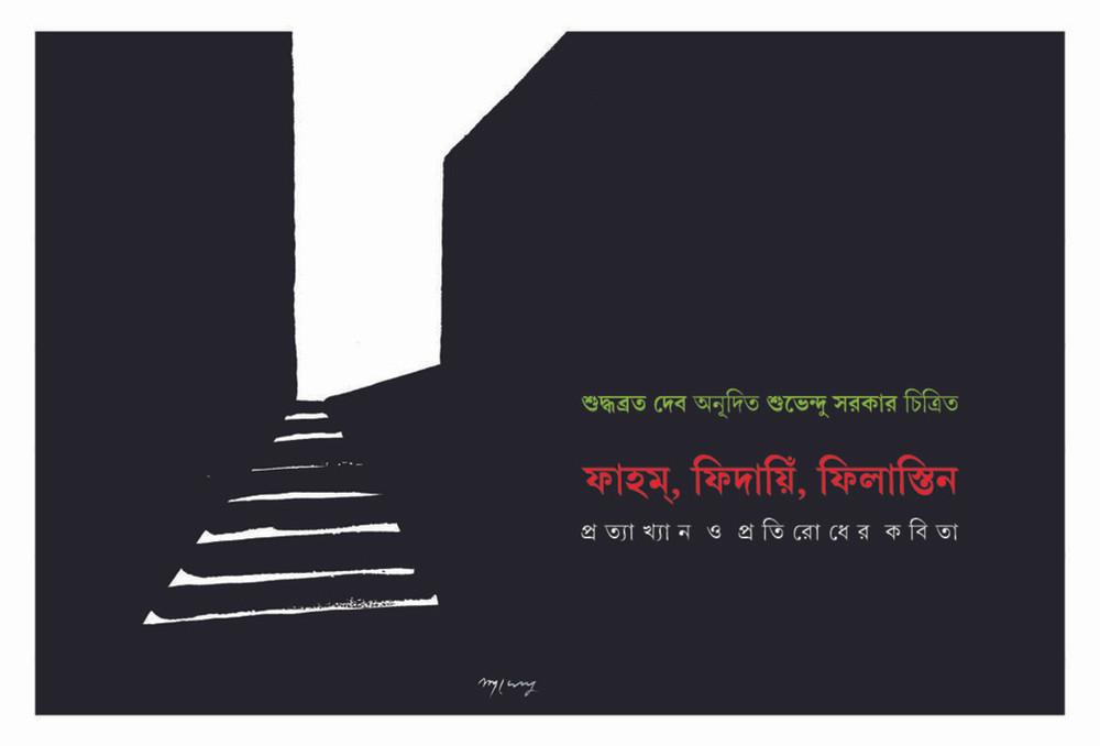 ফাহম্, ফিদায়িঁ, ফিলাস্তিন