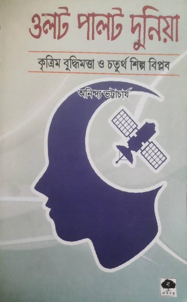 ওলট পালট দুনিয়া