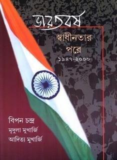 ভারতবর্ষ স্বাধীনতার পরে বিপিন চন্দ্র