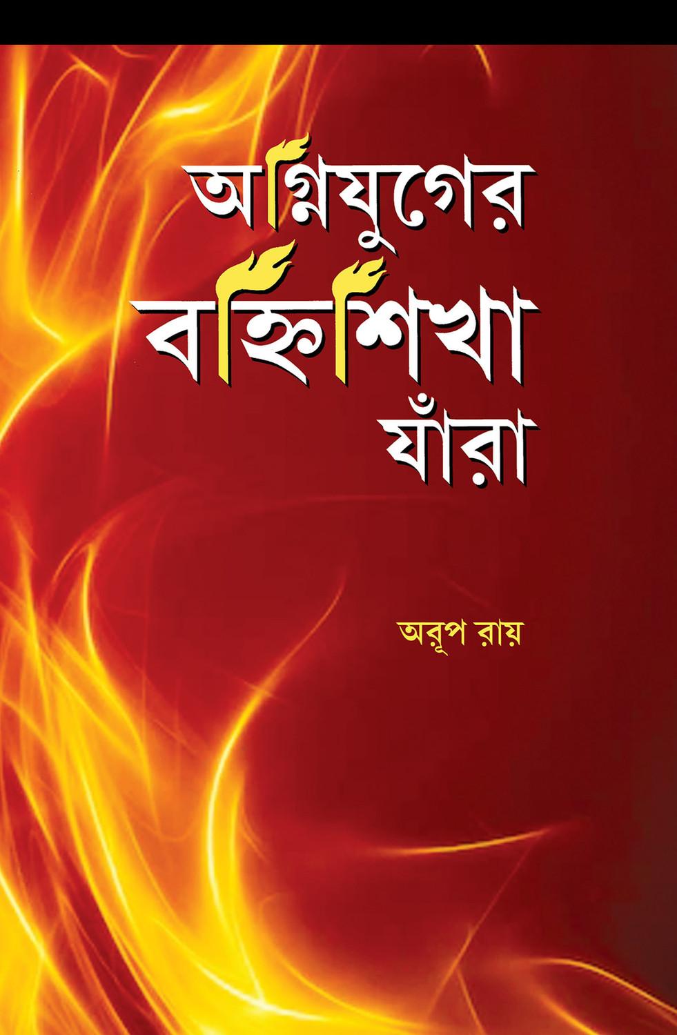 অগ্নিযুগের বহ্নিশিখা যাঁরা