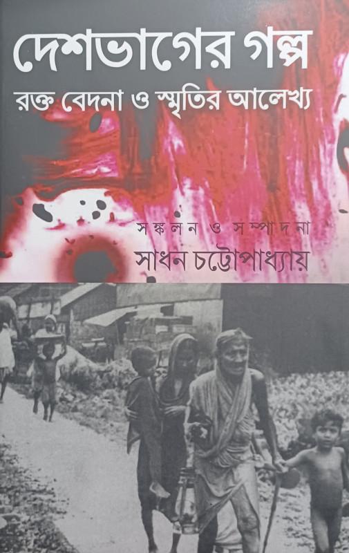 দেশভাগের গল্প : রক্ত বেদনা ও স্মৃতির আলেখ্য