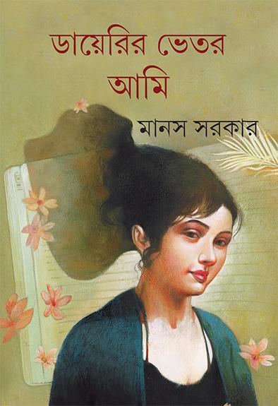 ডায়েরির ভেতর আমি