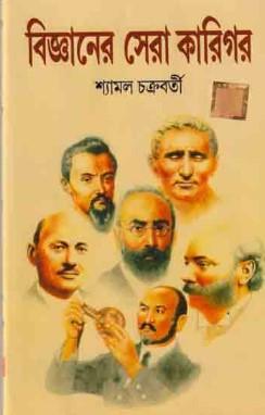 বিজ্ঞানের সেরা কারিগর