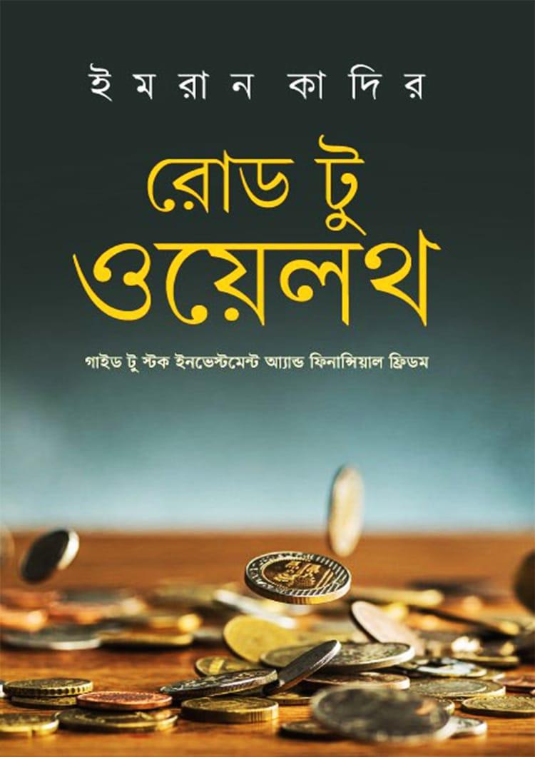 রোড টু ওয়েলথ