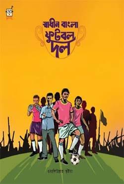 স্বাধীন বাংলা ফুটবল দল