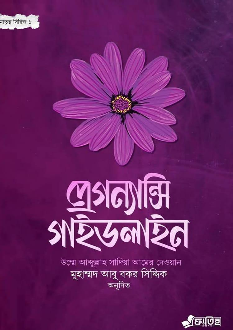 প্রেগন্যান্সি গাইডলাইন