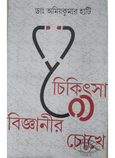 চিকিৎসা বিজ্ঞানীর চোখে