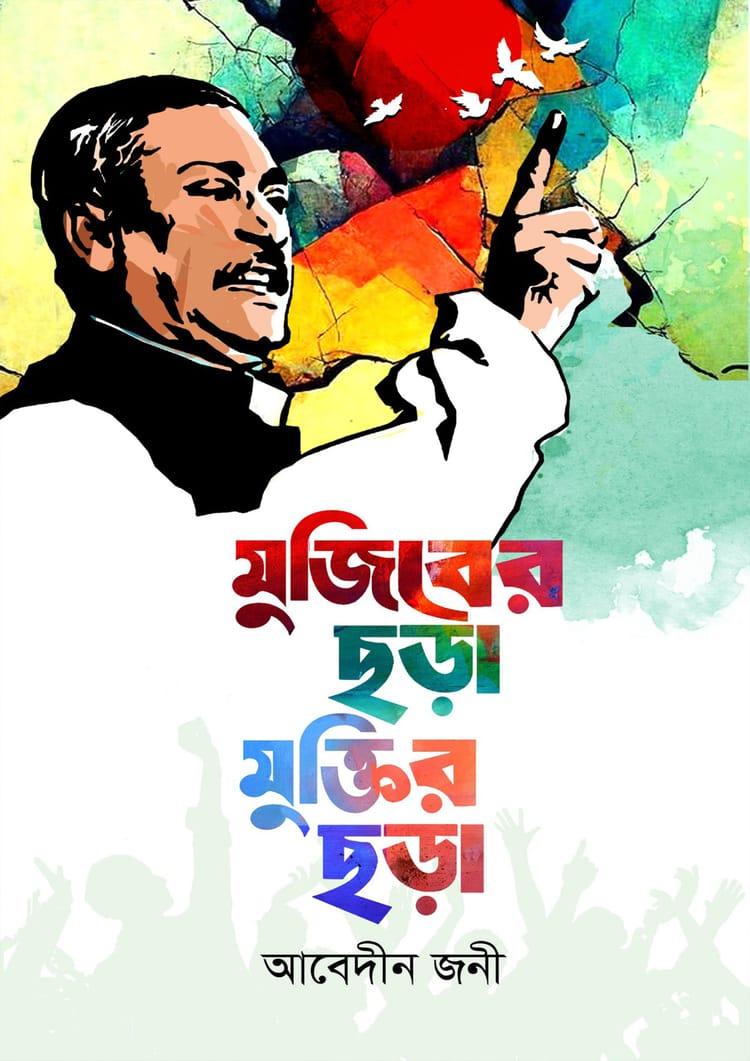 মুজিবের ছড়া মুক্তির ছড়া