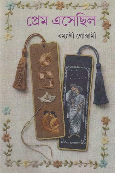 প্রেম এসেছিল - রম্যাণী গোস্বামী