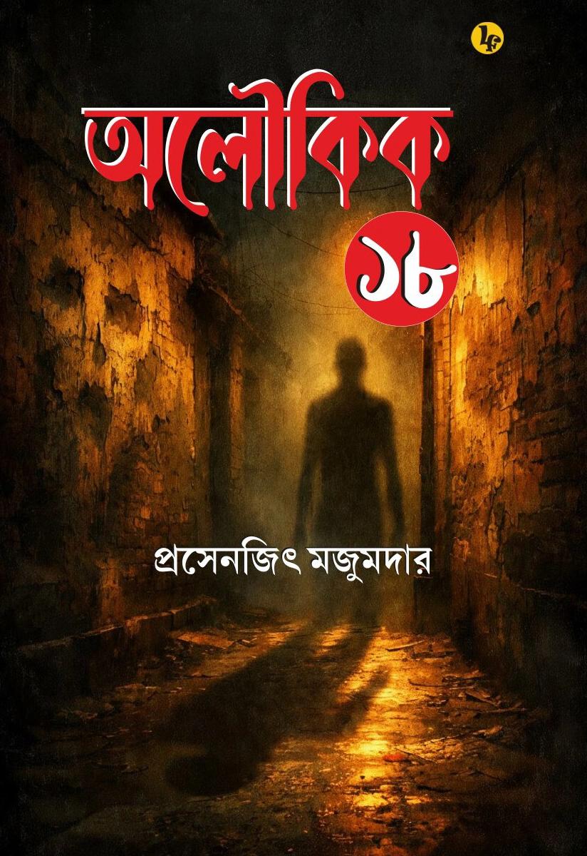অলৌকিক ১৮