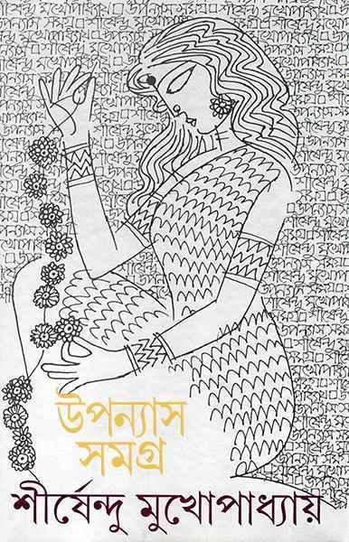 উপন্যাস সমগ্র ৪ - শীর্ষেন্দু মুখোপাধ্যায়