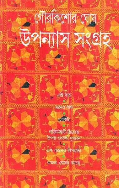 উপন্যাস সংগ্রহ